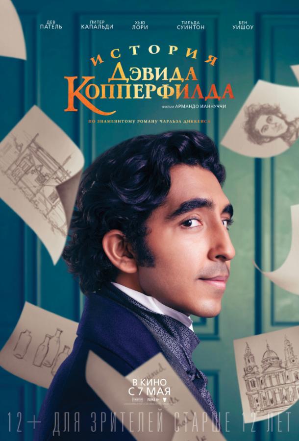 Фильм История Дэвида Копперфилда (2019) смотреть онлайн бесплатно